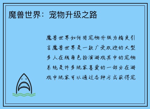 魔兽世界：宠物升级之路