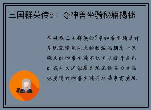 三国群英传5：夺神兽坐骑秘籍揭秘